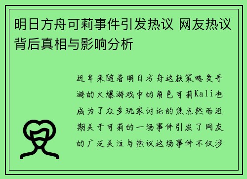 明日方舟可莉事件引发热议 网友热议背后真相与影响分析
