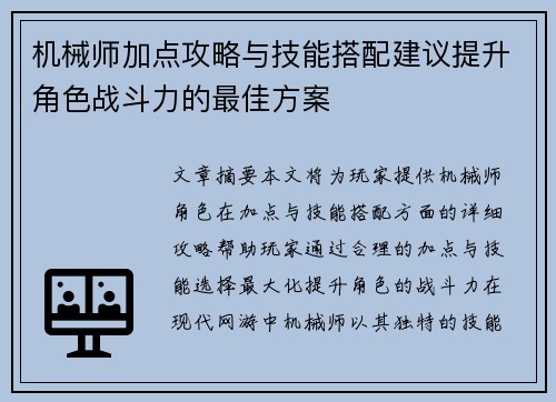 机械师加点攻略与技能搭配建议提升角色战斗力的最佳方案