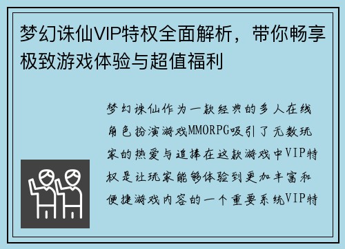 梦幻诛仙VIP特权全面解析，带你畅享极致游戏体验与超值福利