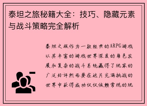 泰坦之旅秘籍大全：技巧、隐藏元素与战斗策略完全解析