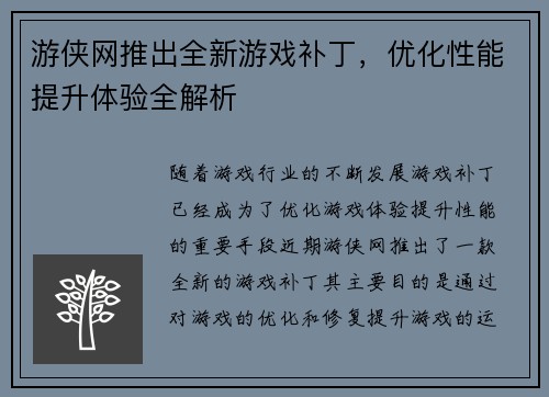 游侠网推出全新游戏补丁,优化性能提升体验全解析 游侠网推出全新游戏补丁,优化性能提升体验全解析