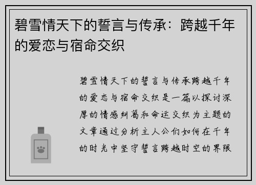 碧雪情天下的誓言与传承:跨越千年的爱恋与宿命交织 碧雪情天下的誓言与传承:跨越千年的爱恋与宿命交织