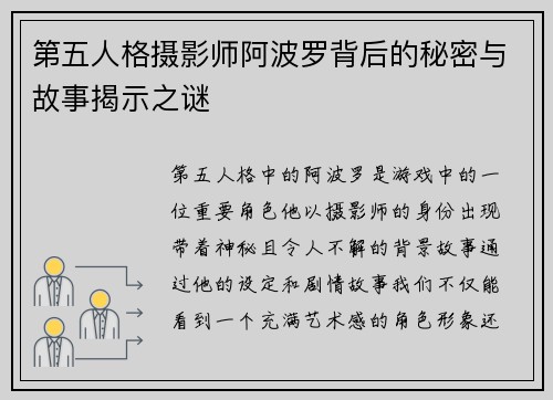 第五人格摄影师阿波罗背后的秘密与故事揭示之谜 第五人格摄影师阿波罗背后的秘密与故事揭示之谜