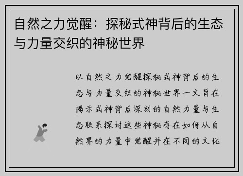 自然之力觉醒:探秘式神背后的生态与力量交织的神秘世界 自然之力觉醒:探秘式神背后的生态与力量交织的神秘世界