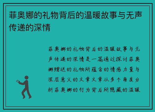菲奥娜的礼物背后的温暖故事与无声传递的深情