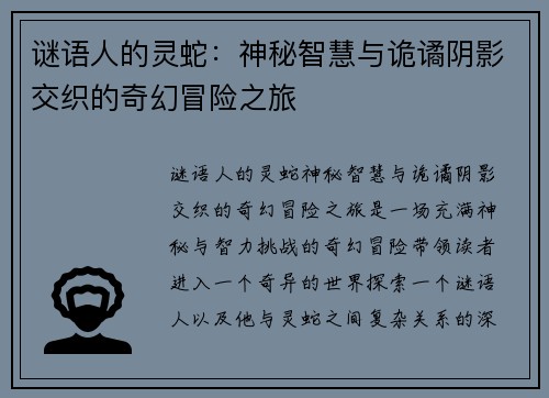 谜语人的灵蛇:神秘智慧与诡谲阴影交织的奇幻冒险之旅 谜语人的灵蛇:神秘智慧与诡谲阴影交织的奇幻冒险之旅