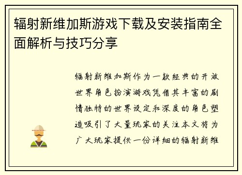 辐射新维加斯游戏下载及安装指南全面解析与技巧分享 辐射新维加斯游戏下载及安装指南全面解析与技巧分享