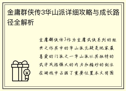 金庸群侠传3华山派详细攻略与成长路径全解析