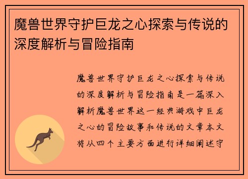 魔兽世界守护巨龙之心探索与传说的深度解析与冒险指南