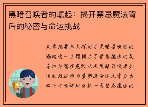 黑暗召唤者的崛起：揭开禁忌魔法背后的秘密与命运挑战