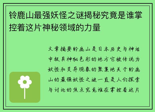 铃鹿山最强妖怪之谜揭秘究竟是谁掌控着这片神秘领域的力量 铃鹿山最强妖怪之谜揭秘究竟是谁掌控着这片神秘领域的力量