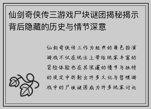 仙剑奇侠传三游戏尸块谜团揭秘揭示背后隐藏的历史与情节深意 仙剑奇侠传三游戏尸块谜团揭秘揭示背后隐藏的历史与情节深意