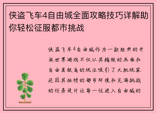 侠盗飞车4自由城全面攻略技巧详解助你轻松征服都市挑战 侠盗飞车4自由城全面攻略技巧详解助你轻松征服都市挑战
