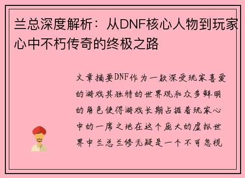 兰总深度解析：从DNF核心人物到玩家心中不朽传奇的终极之路