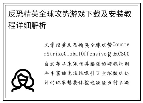 反恐精英全球攻势游戏下载及安装教程详细解析
