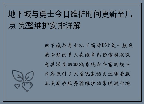 地下城与勇士今日维护时间更新至几点 完整维护安排详解 地下城与勇士今日维护时间更新至几点 完整维护安排详解