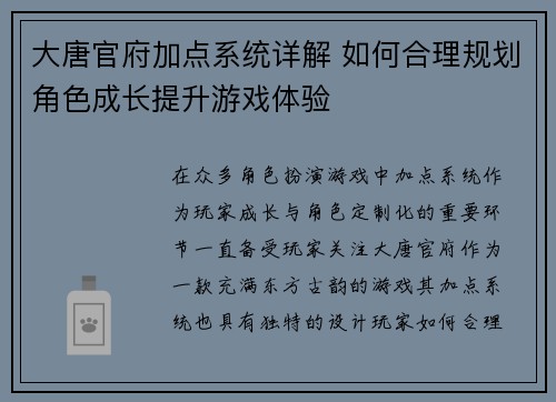 大唐官府加点系统详解 如何合理规划角色成长提升游戏体验 大唐官府加点系统详解 如何合理规划角色成长提升游戏体验