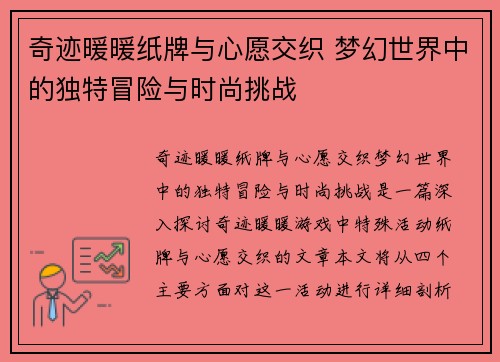 奇迹暖暖纸牌与心愿交织 梦幻世界中的独特冒险与时尚挑战 奇迹暖暖纸牌与心愿交织 梦幻世界中的独特冒险与时尚挑战