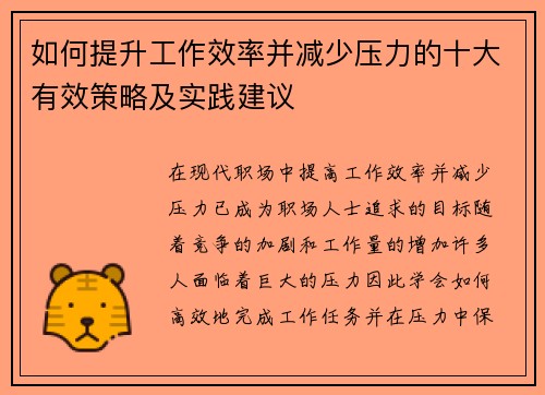 如何提升工作效率并减少压力的十大有效策略及实践建议 如何提升工作效率并减少压力的十大有效策略及实践建议