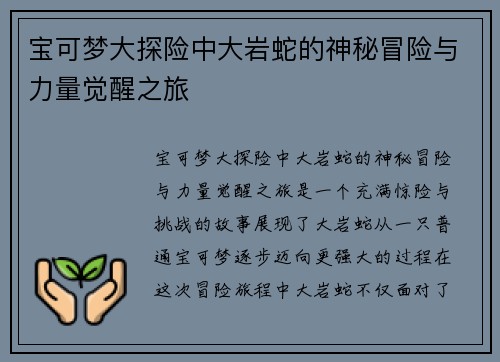 宝可梦大探险中大岩蛇的神秘冒险与力量觉醒之旅 宝可梦大探险中大岩蛇的神秘冒险与力量觉醒之旅