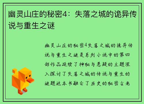 幽灵山庄的秘密4:失落之城的诡异传说与重生之谜 幽灵山庄的秘密4:失落之城的诡异传说与重生之谜